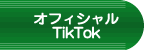 オフィシャルTikTok