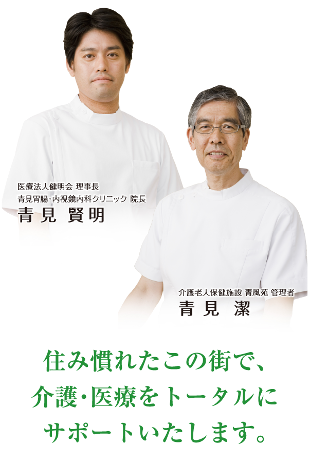 住み慣れたこの街で、介護・医療をトータルにサポートいたします。